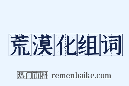 荒漠化组词是什么意思的图片